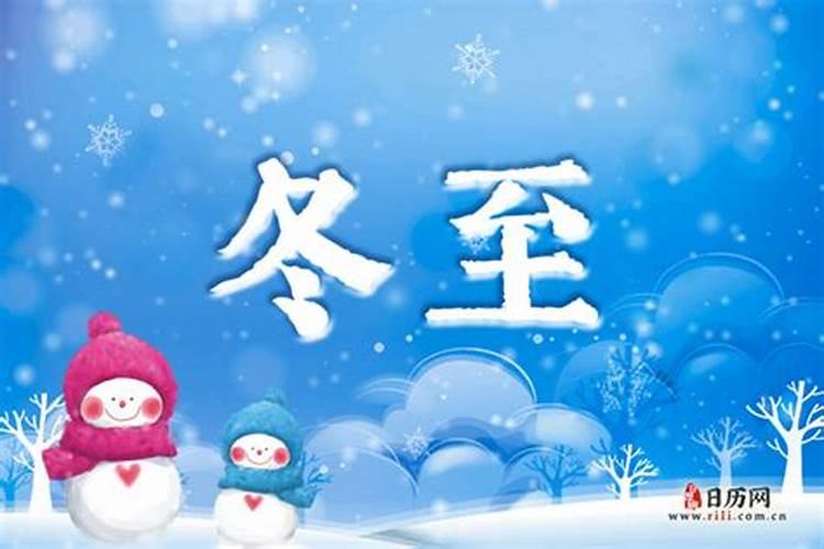 今年的冬至是几月几号2024 冬至节气习俗
