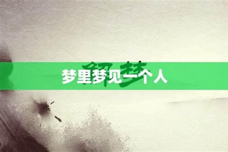 连续梦到一个人三次说明什么