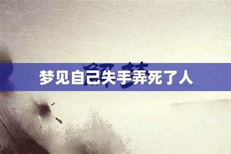 梦见自己杀人了 是什么征兆