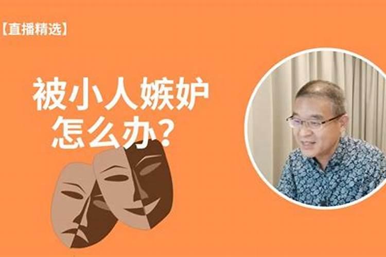 怎么化解小人最有效的方法