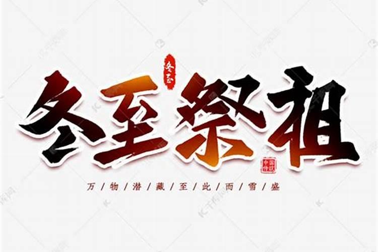 冬至祭祖感恩词