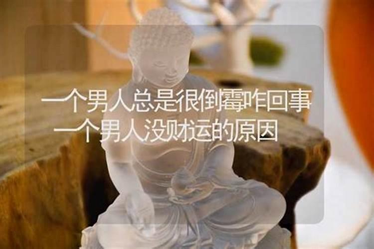 人没财运的几种表现