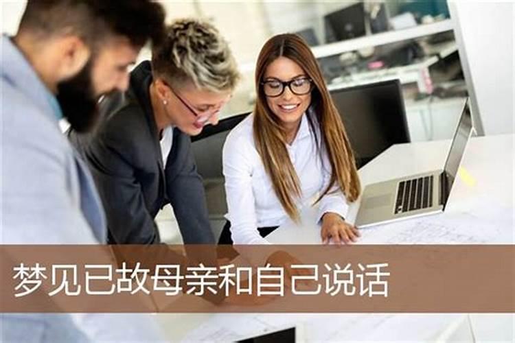 梦见妈妈和我说话有什么预兆？是什么意思？