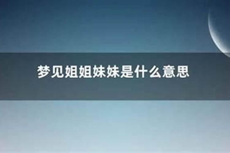 妹妹梦到姐姐死了是好还是坏啊