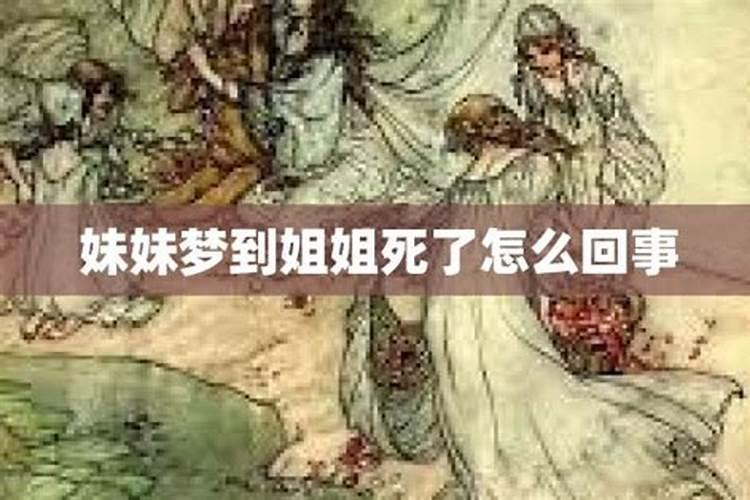梦见姐姐死了是什么预兆