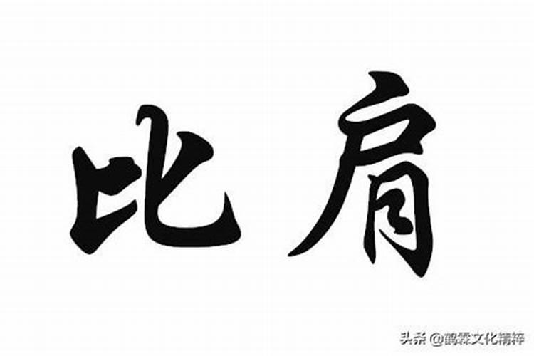 比肩在四柱的意义和作用