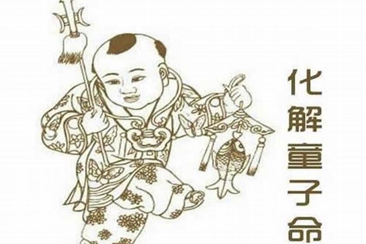 童子命如何化解