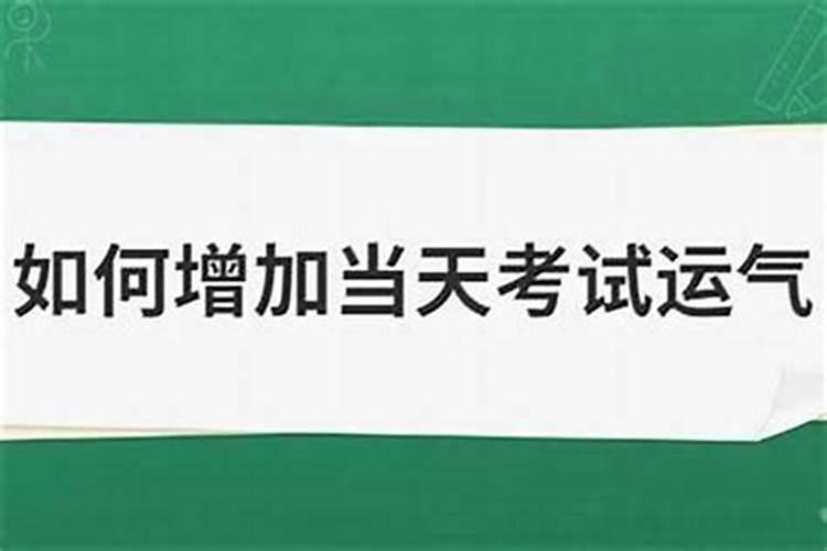 考试运气不好怎么办？