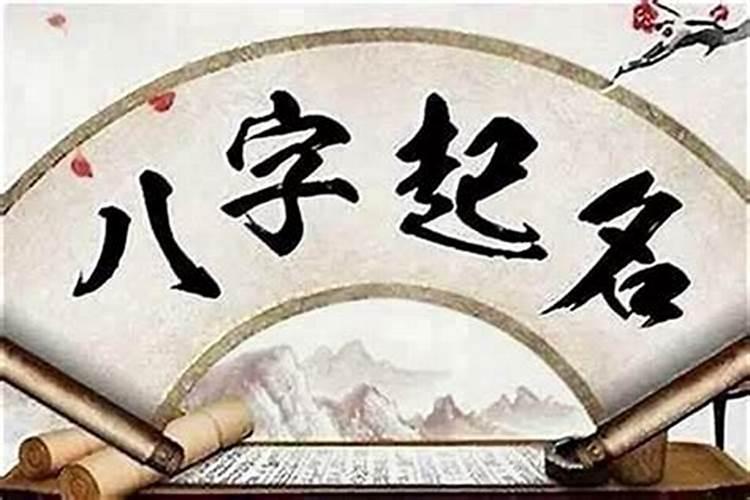 什么是生辰八字