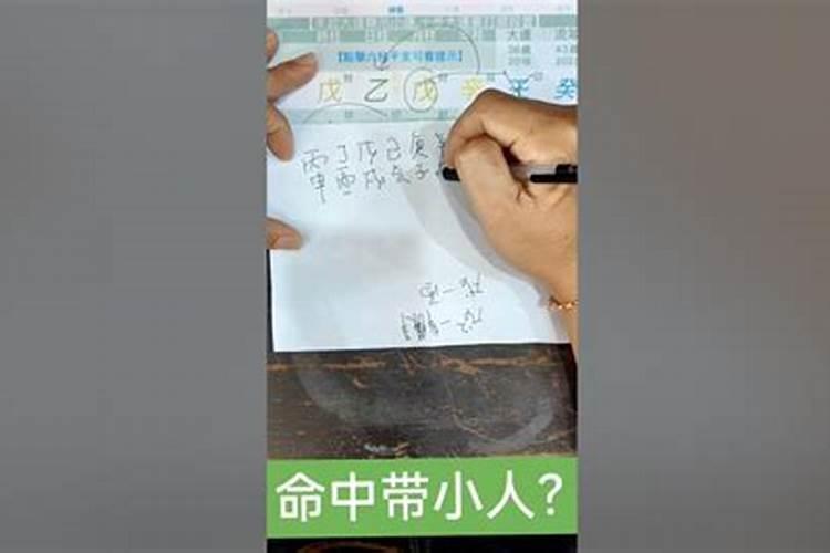 命里犯小人是什么意思？