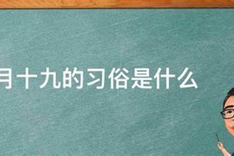 农历腊月十九日子好不好