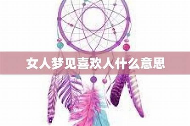 梦见美女喜欢我