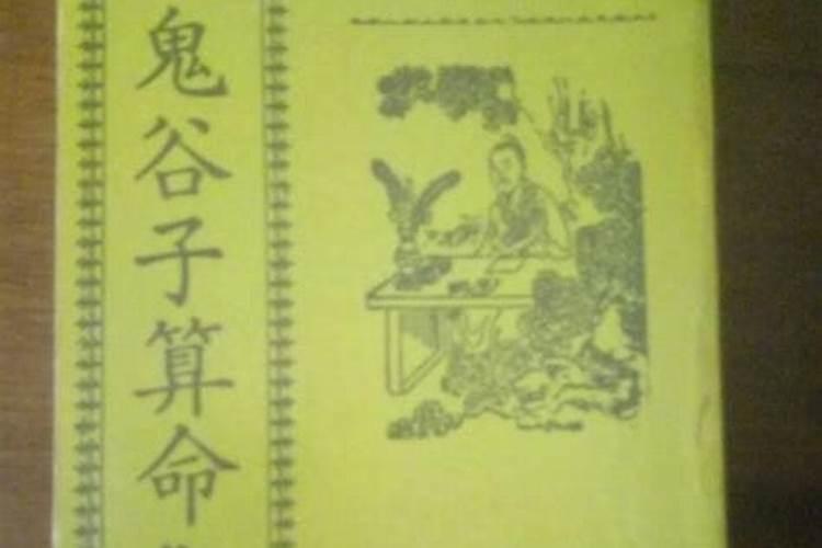鬼谷子八字算命