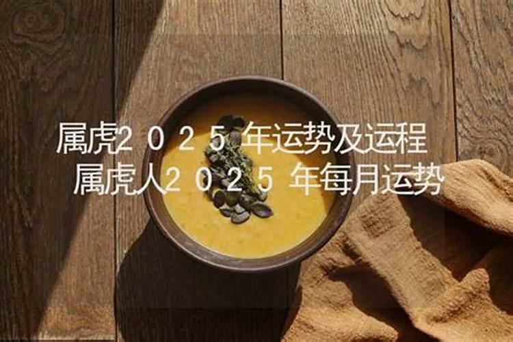 属虎人2025下半年每月运势及运程