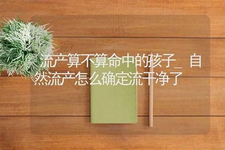 自然流产再佛教算什么 从佛教来说 自然流产是为什么