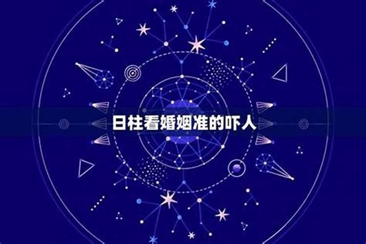 夫妻星怎么看在哪个柱