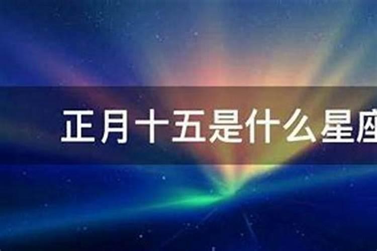 2008年正月十五午时出生的男孩什么命