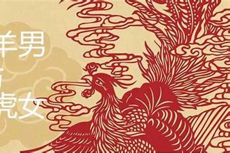 八字婚姻:属虎和属羊的相配吗 八字合不合财？