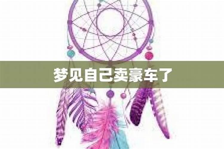 梦到豪车预示什么