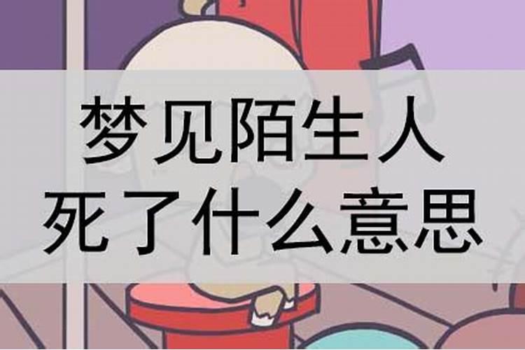 做梦梦到陌生人死了