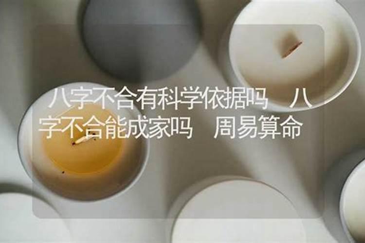 八字不合有科学依据吗属相不合有科学依据吗