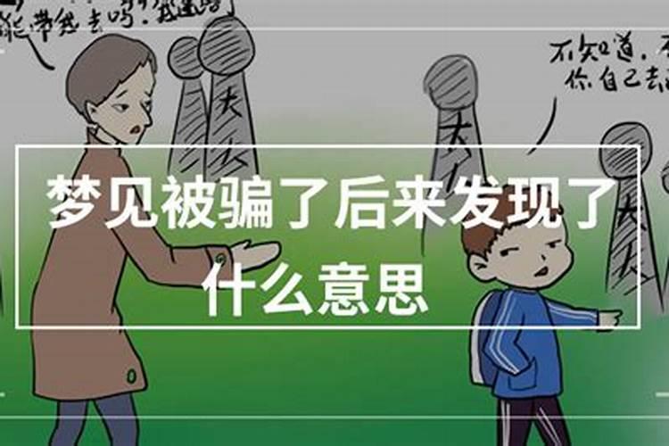 梦见自己被妹妹骗的预兆