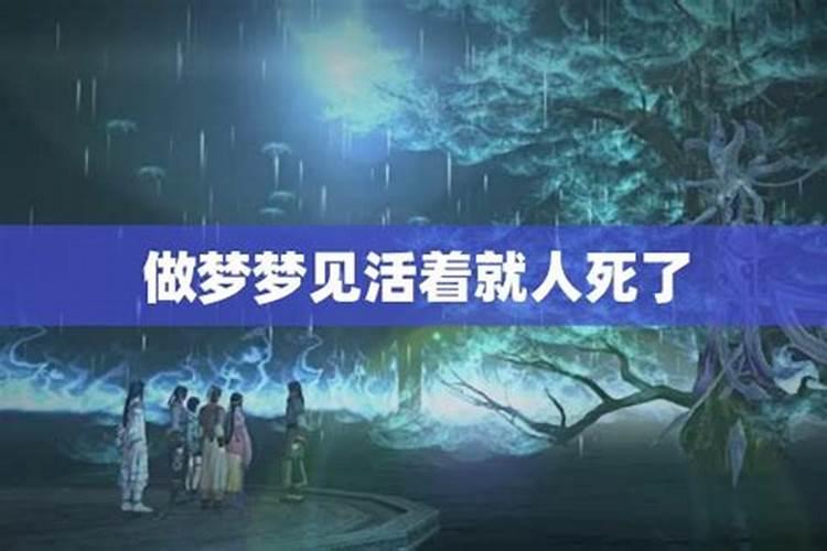 女人梦到去世的人活着 为什么梦见死去的人活着