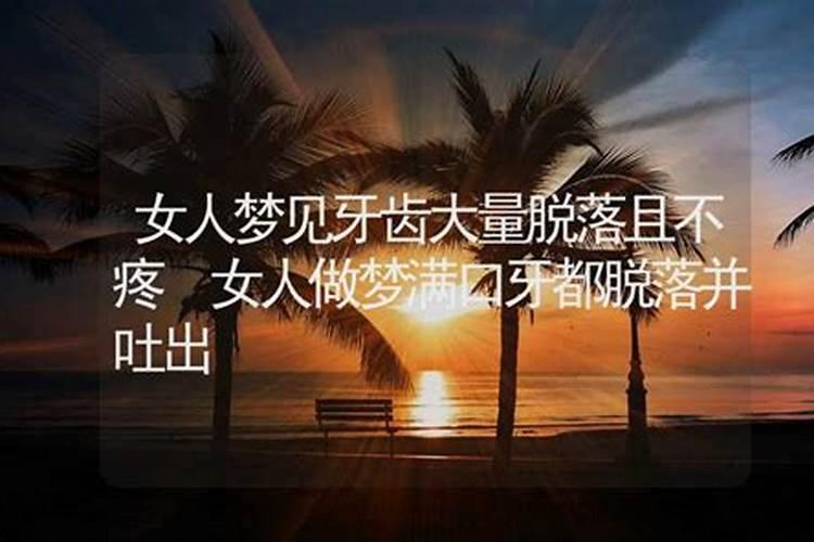 梦见自己掉了很多牙齿是什么意思？