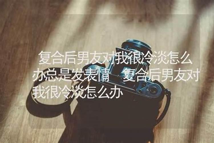 梦见前男友对我冷漠是什么意思