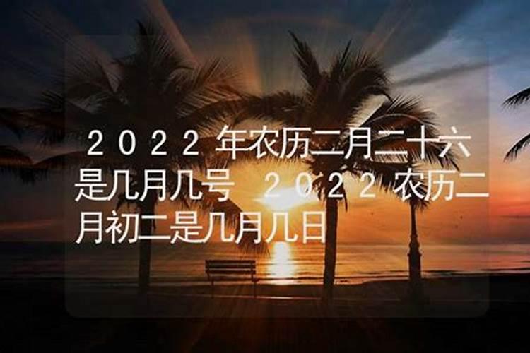 阴历二月二是几月几号有什么说法？