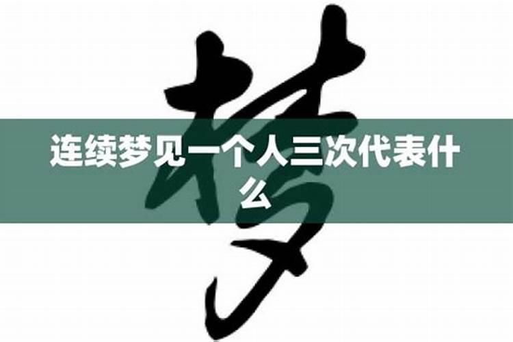 连续梦到一个人两次意味着什么？