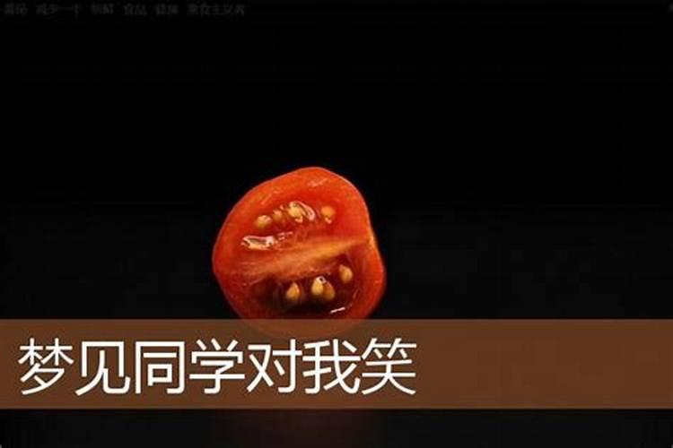 梦见女同学对我笑的预兆