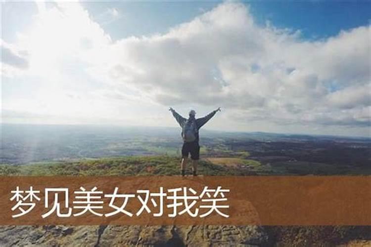梦见梦自己女同学对我笑的预兆