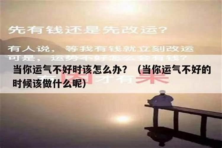 运气差的人怎么破霉运,这几个方法赶紧试一试