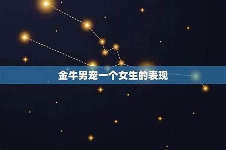 当金牛男有外遇的时候,他会对情人好还是对老婆好呢？？