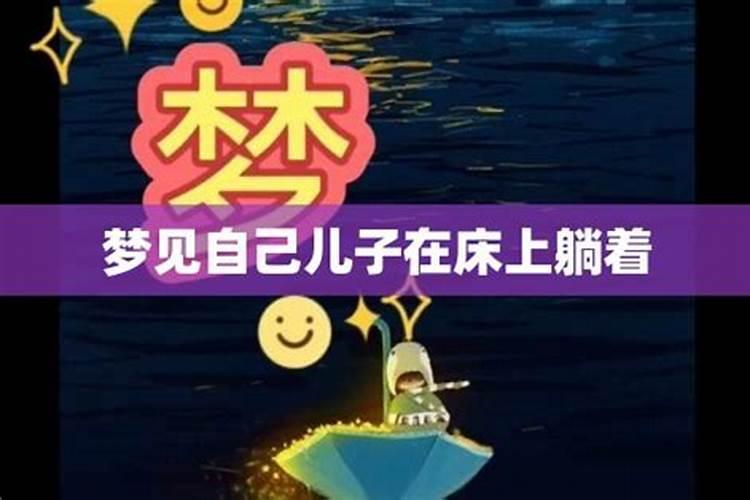 梦见情人躺在床上的预兆