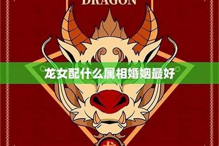属龙女子要找属啥男友,女龙和什么属相最配婚姻