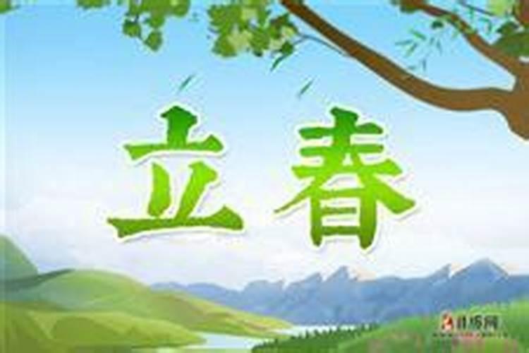 立春日的禁忌