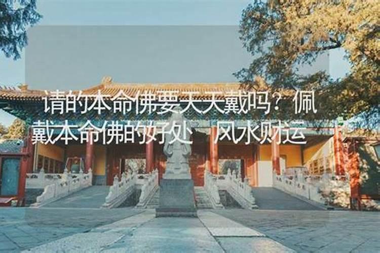 佩戴本命佛能改变衰运和霉运吗