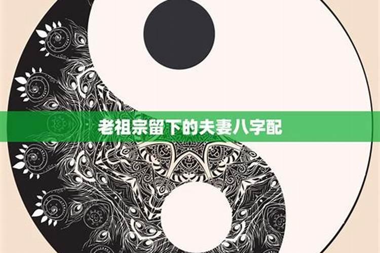 老祖宗留下的八字婚配表合婚口诀