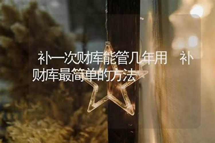 补财库一般多少人民币