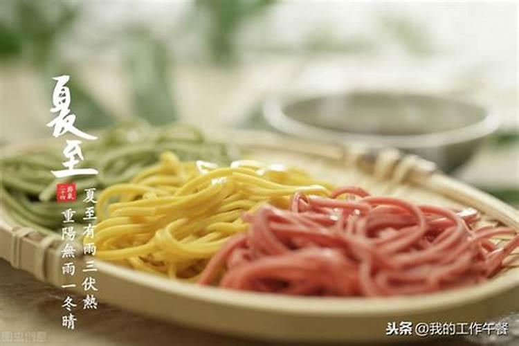夏至吃什么风俗食物好