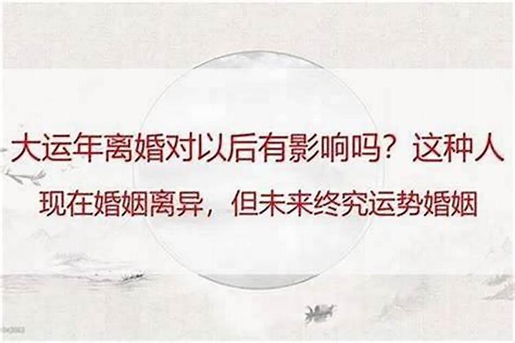 八字命理:离婚真的会影响人的运势
