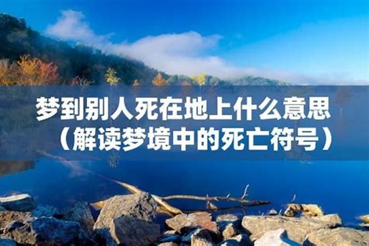 梦见他人死亡是什么预兆