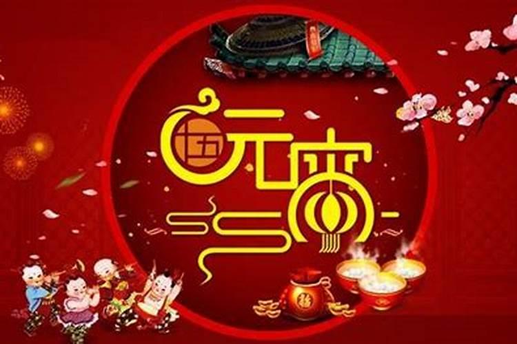 正月15有什么习俗？