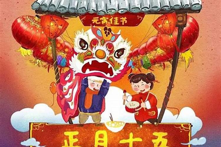 正月十五是什么节日/？