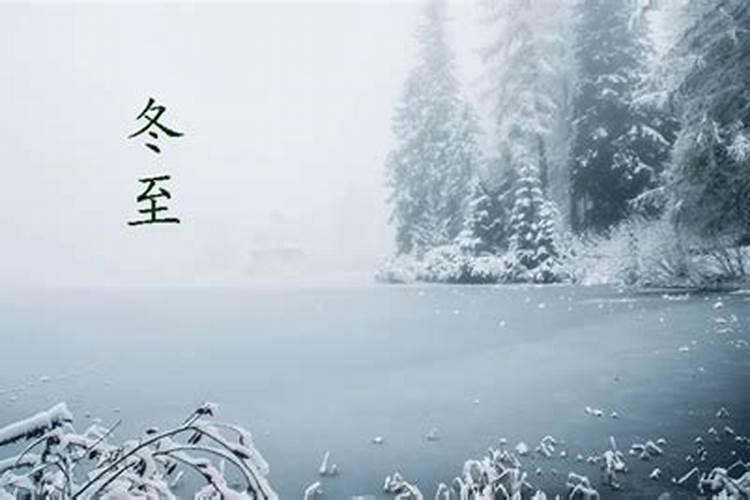 冬至这天民间有哪些习俗？