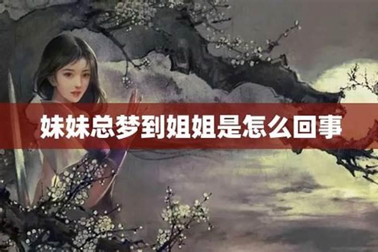 梦见姐姐生了个女孩的预兆