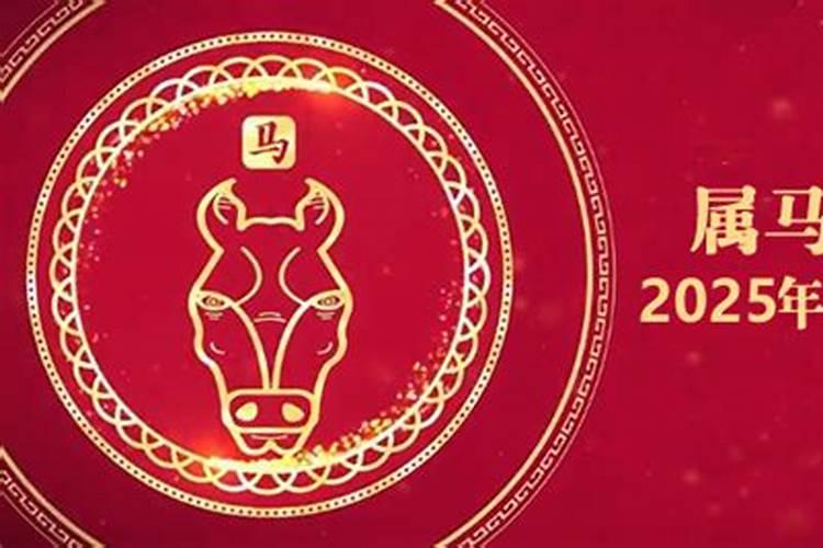 1990年的马2025年运势怎么样
