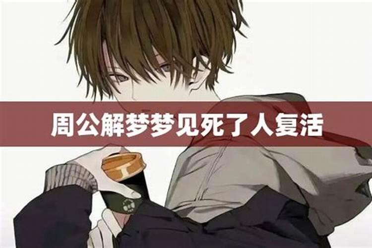 梦到自己喜欢的人死了又活过来了,是什么回事啊？有什么寓意啊？百度...